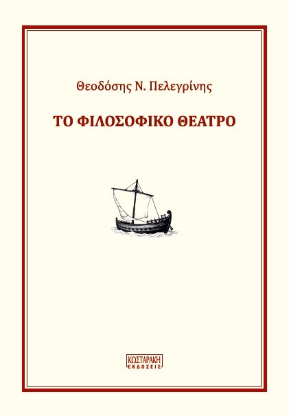 Το Φιλοσοφικό Θέατρο